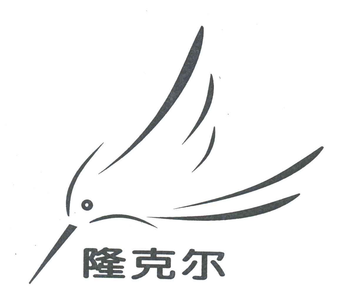 隆克尔