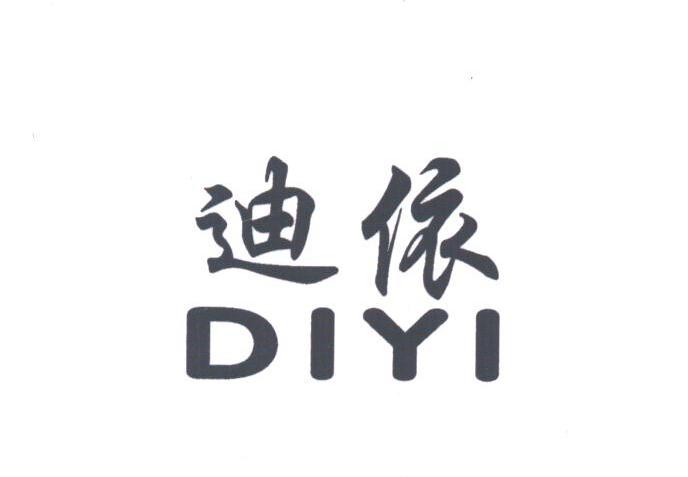 迪依