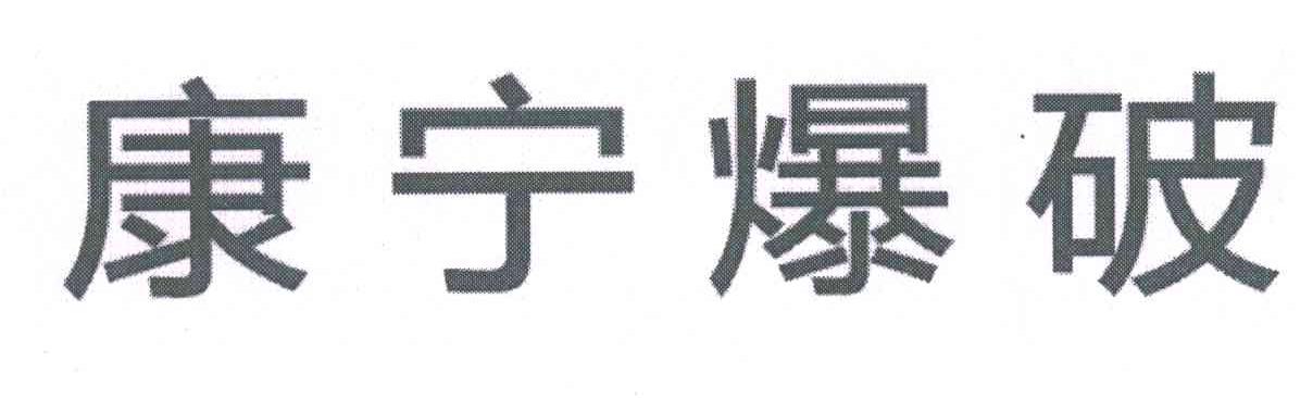 康宁爆破