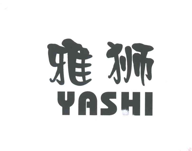 雅狮