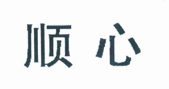 顺心