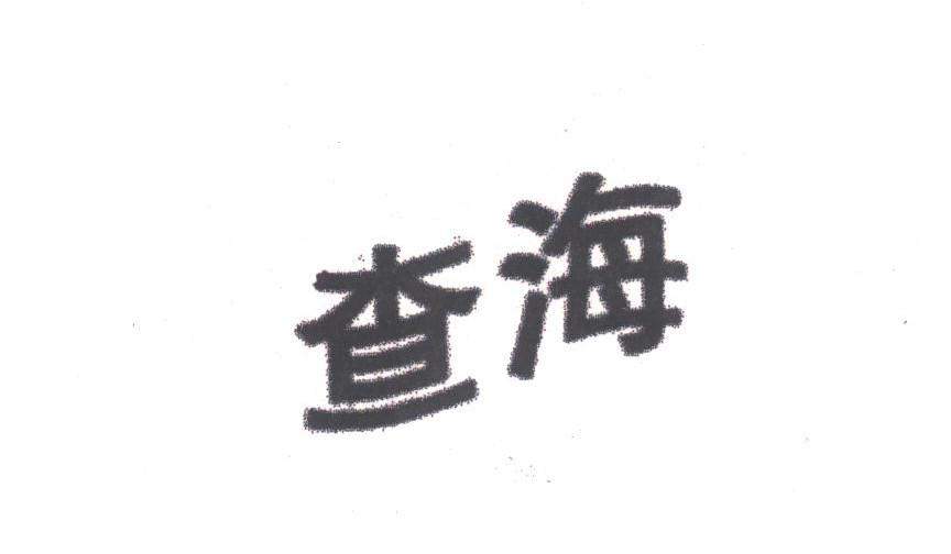 查海