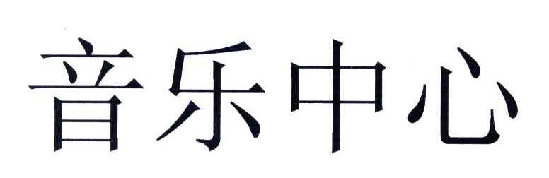 音乐中心
