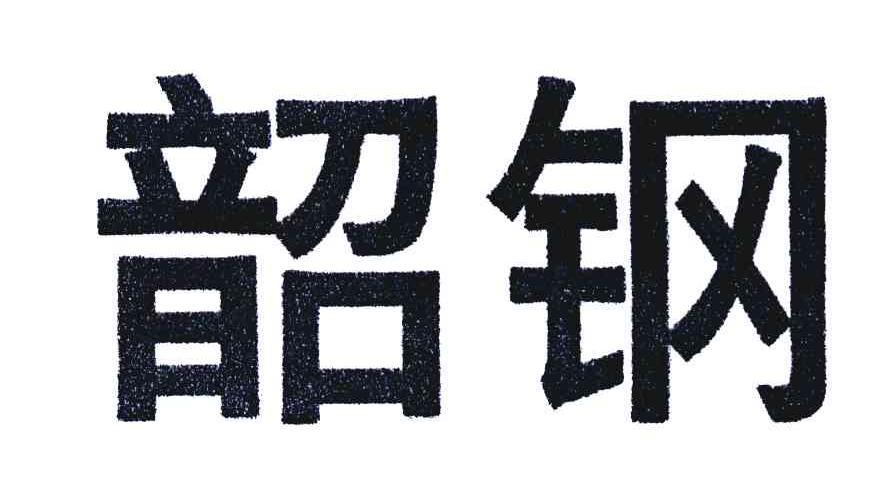韶钢