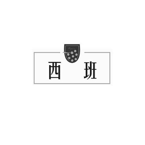 西班