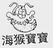 海猴宝宝