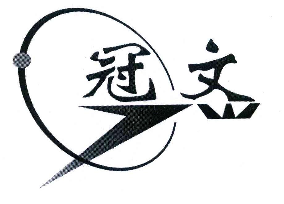 冠文 GW