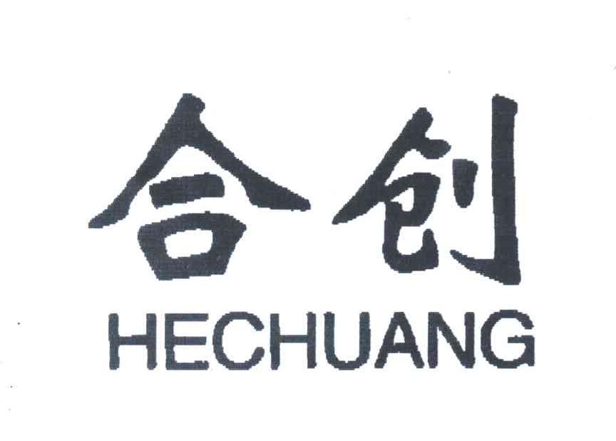 合创