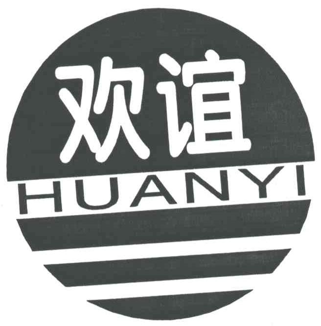 欢谊
