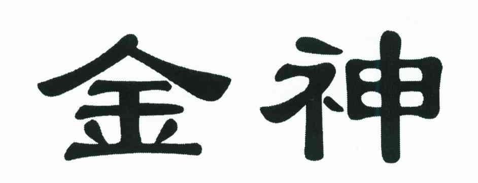 金神