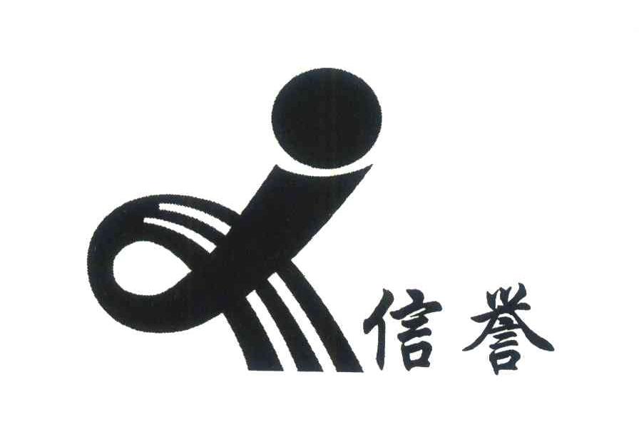 信誉