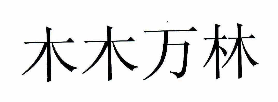 木木万林