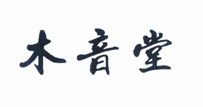 木音堂