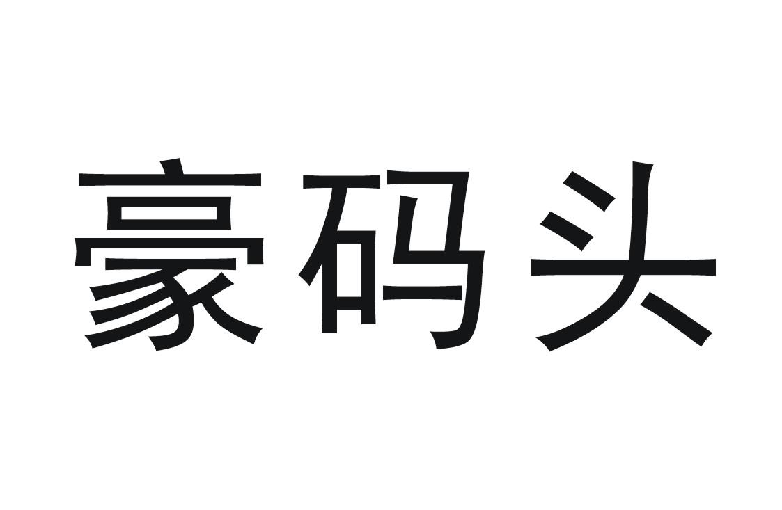 豪码头