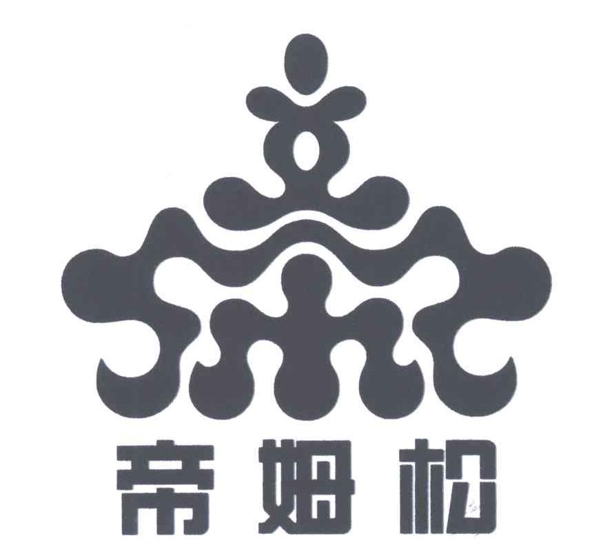 帝姆松