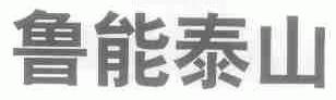 鲁能泰山