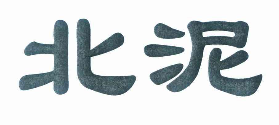 北泥