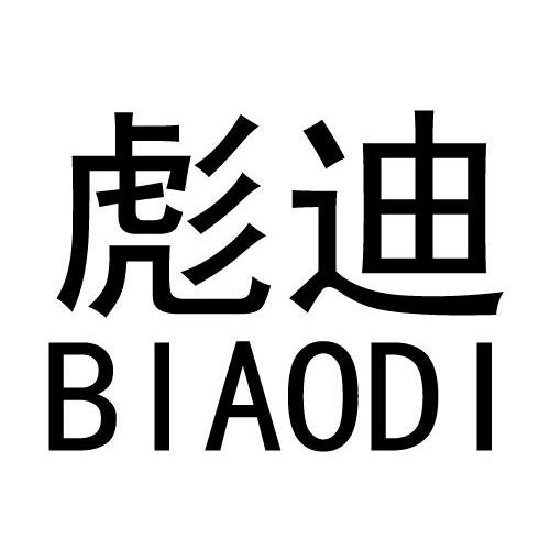 彪迪