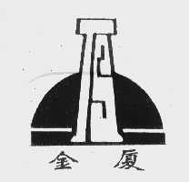 金厦