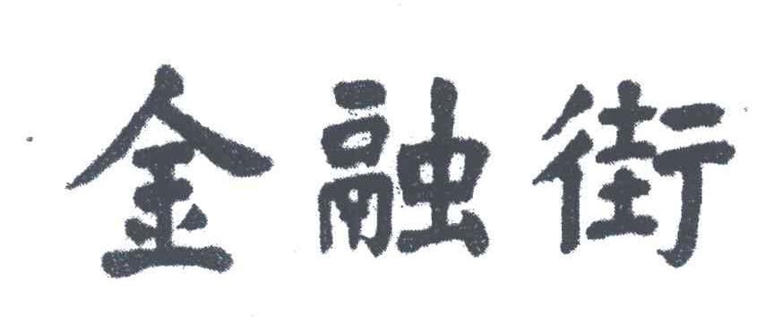 金融街