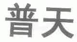 普天
