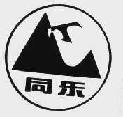 同乐