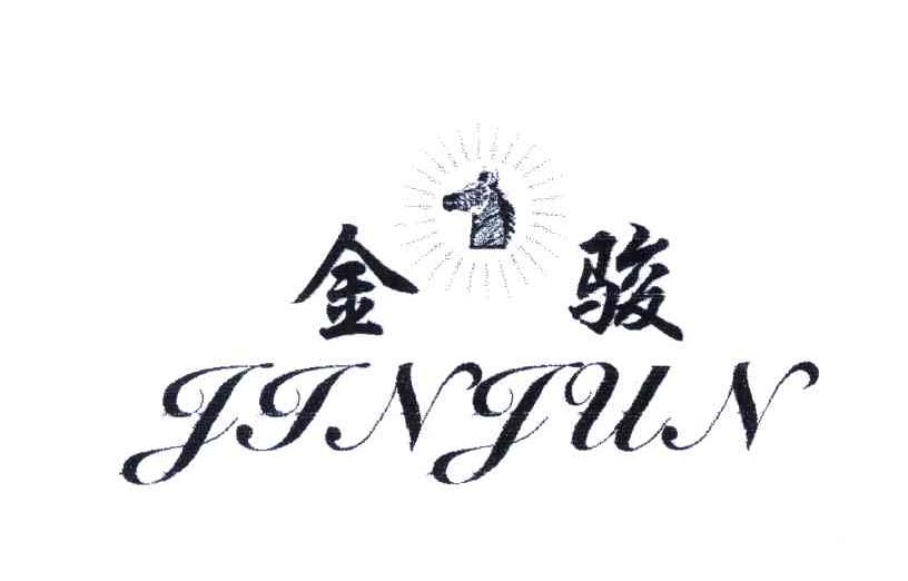 金骏