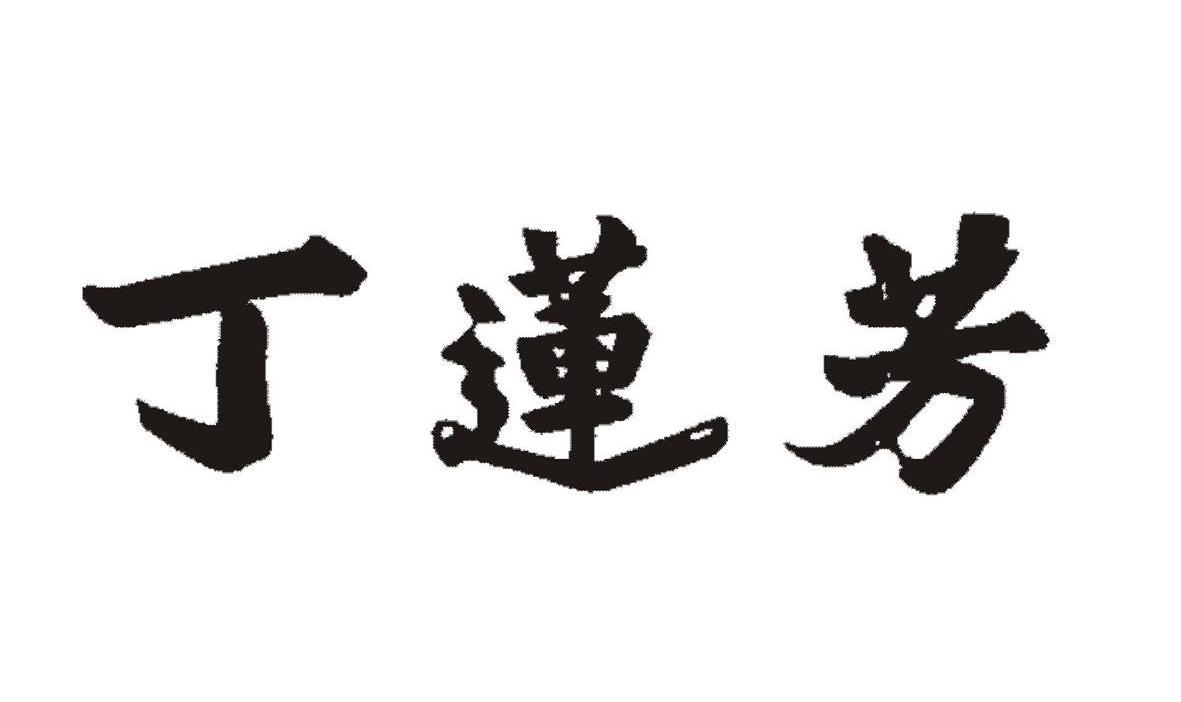 丁莲芳