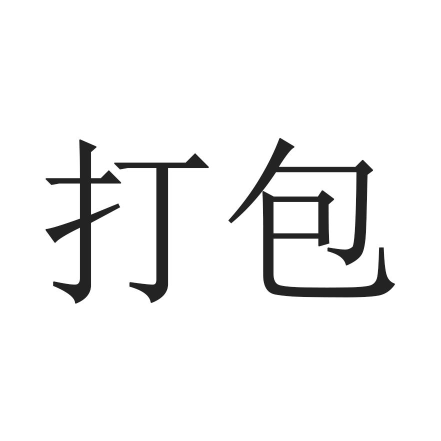 打包