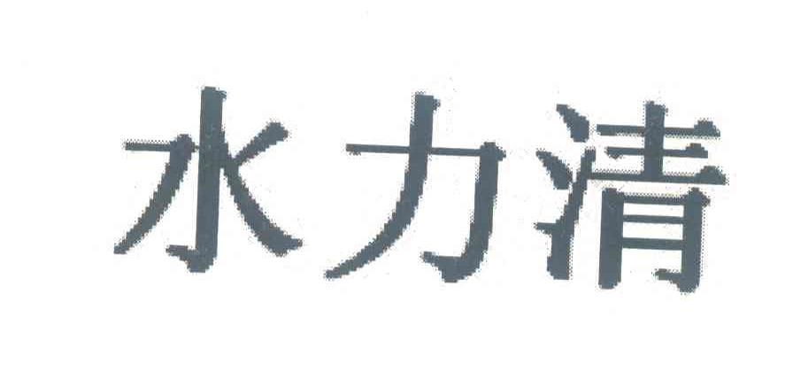 水力清