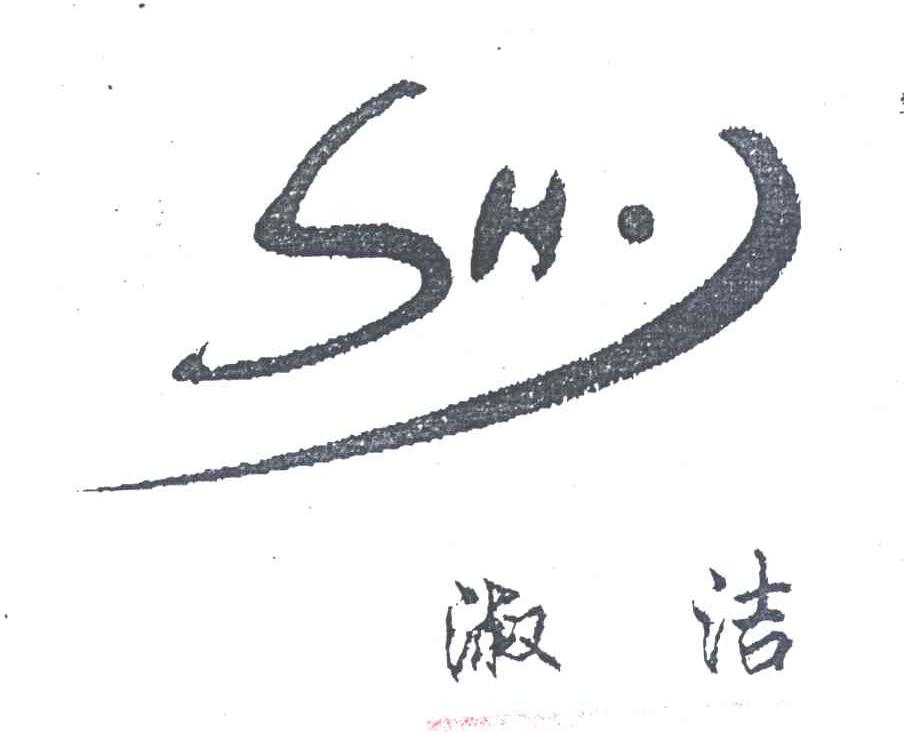 淑洁