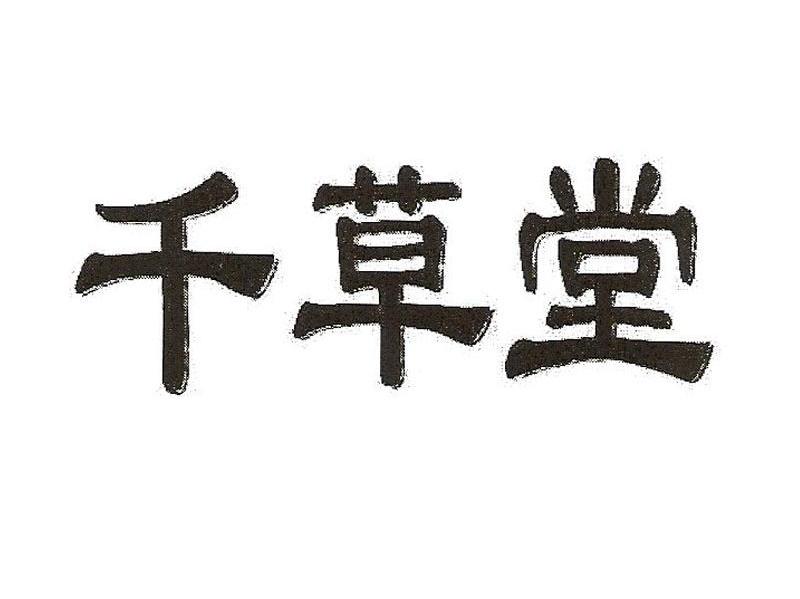 千草堂