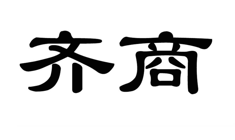 齐商