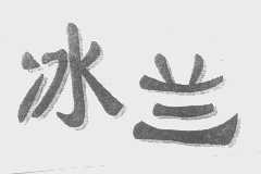 冰兰