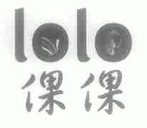 倮倮;LOLO