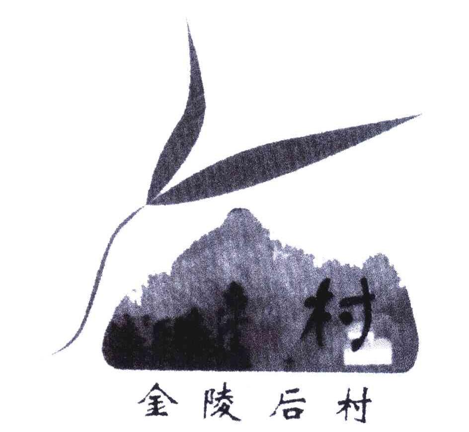 金陵后村