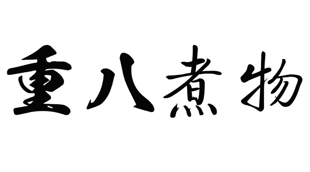 重八煮物