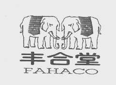 丰合堂   FAHACO