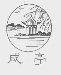 咸亭