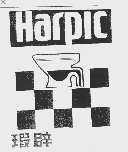 HARPIC  瑕辟