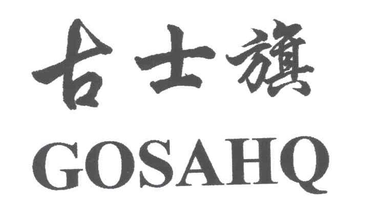 古士旗;GOSAHQ