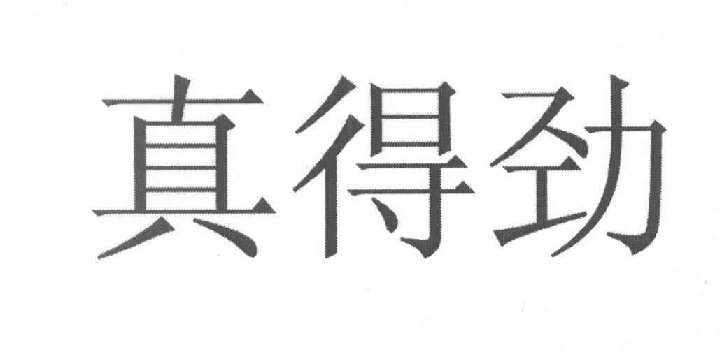 真得劲