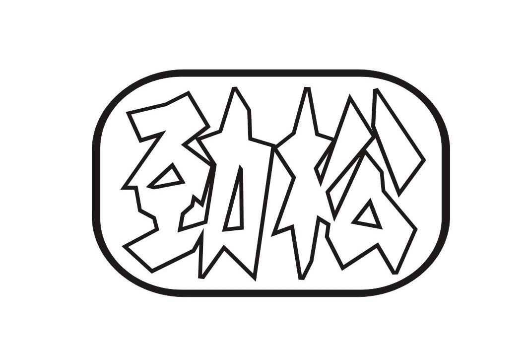 劲松