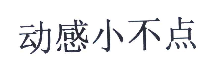 动感小不点