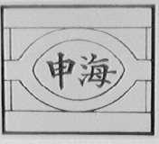 申海