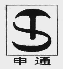 申通