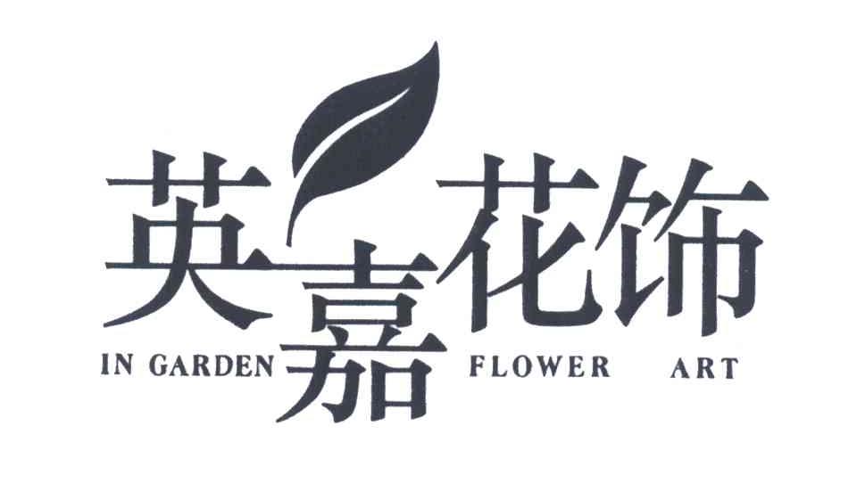 英嘉花饰;IN GARDEN FLOWER ART