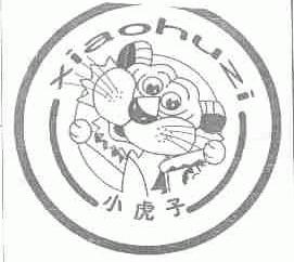 小虎子