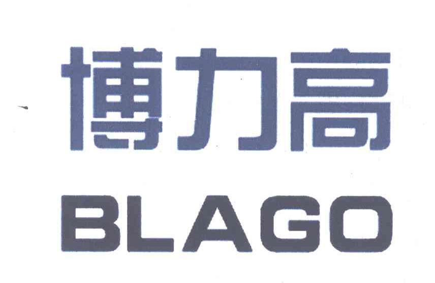 博力高 BLAGO