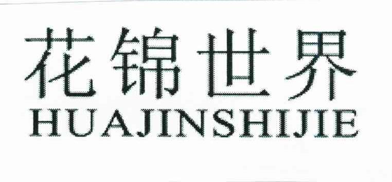 花锦世界